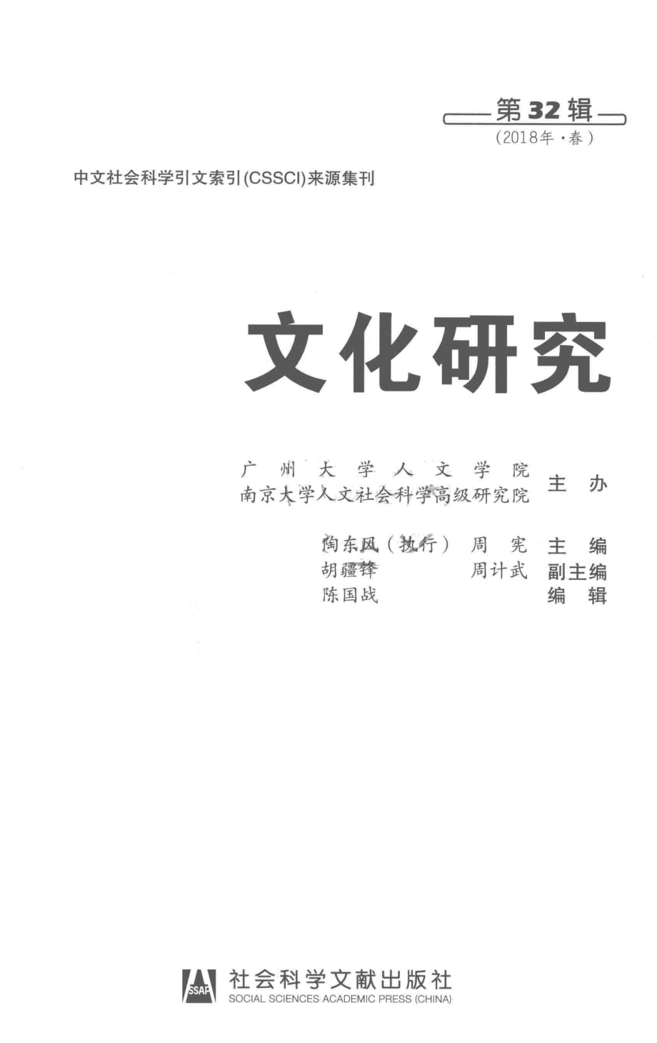 文化研究第32辑2018年春_陶东风周宪胡疆锋周计武.pdf_第2页