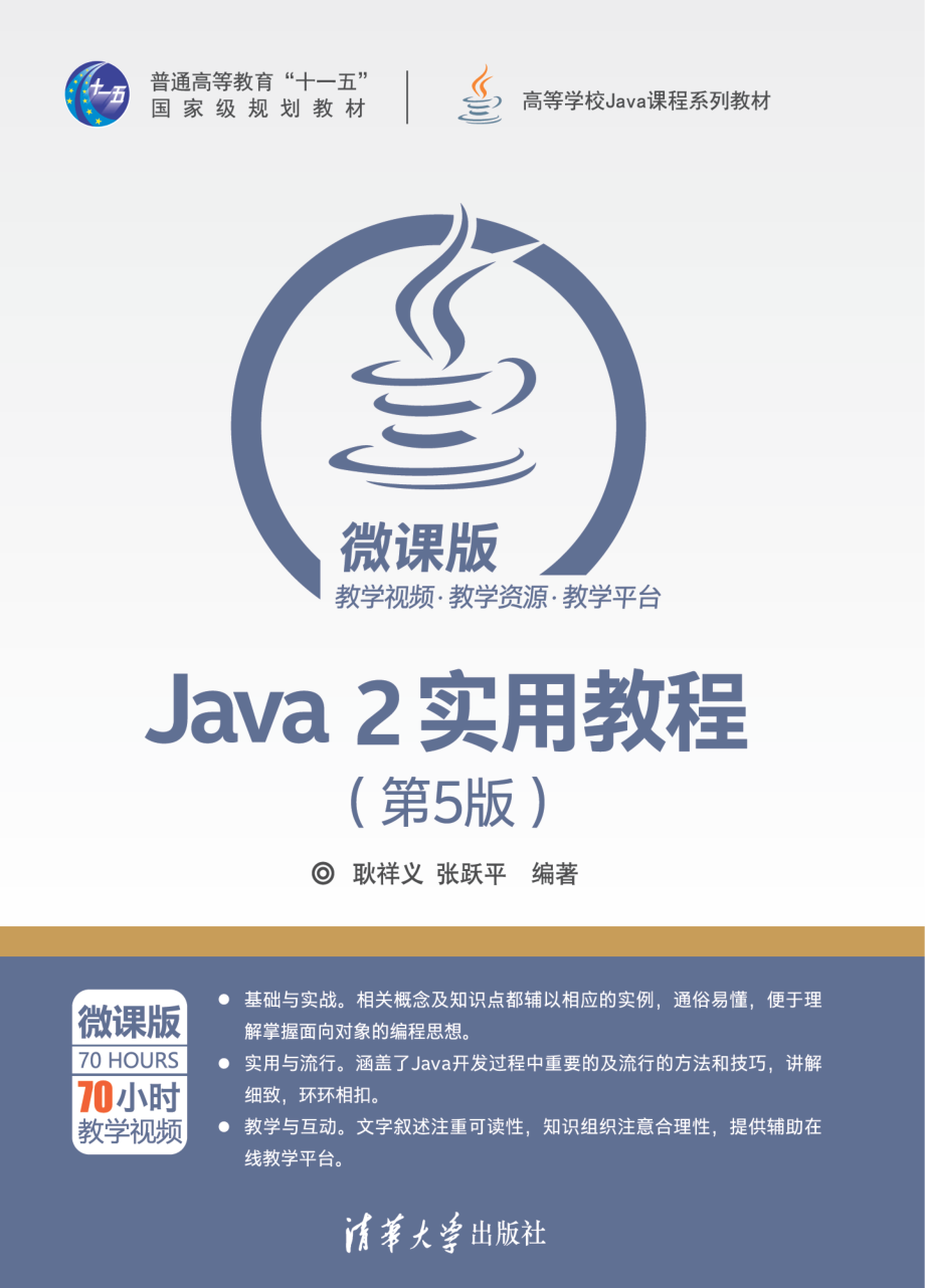 Java 2实用教程（第5版）-2017.pdf_第1页