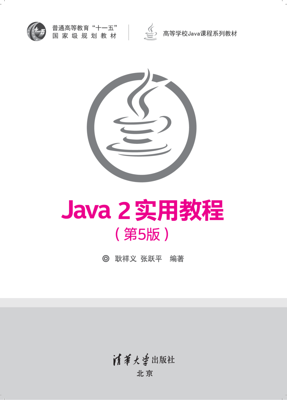 Java 2实用教程（第5版）-2017.pdf_第2页