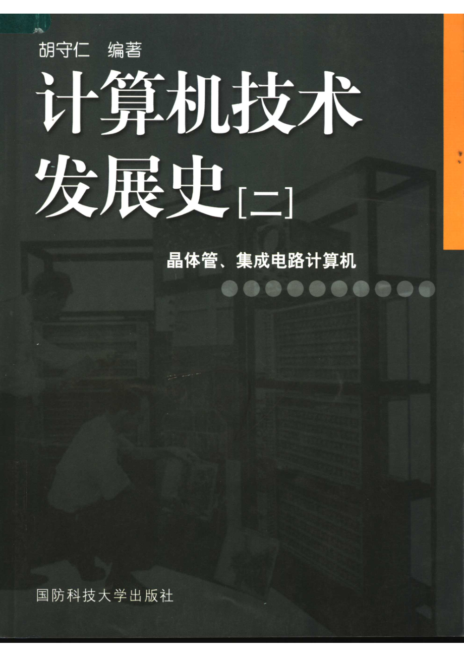 计算机技术发展史2晶体管、集成电路计算机.pdf_第1页