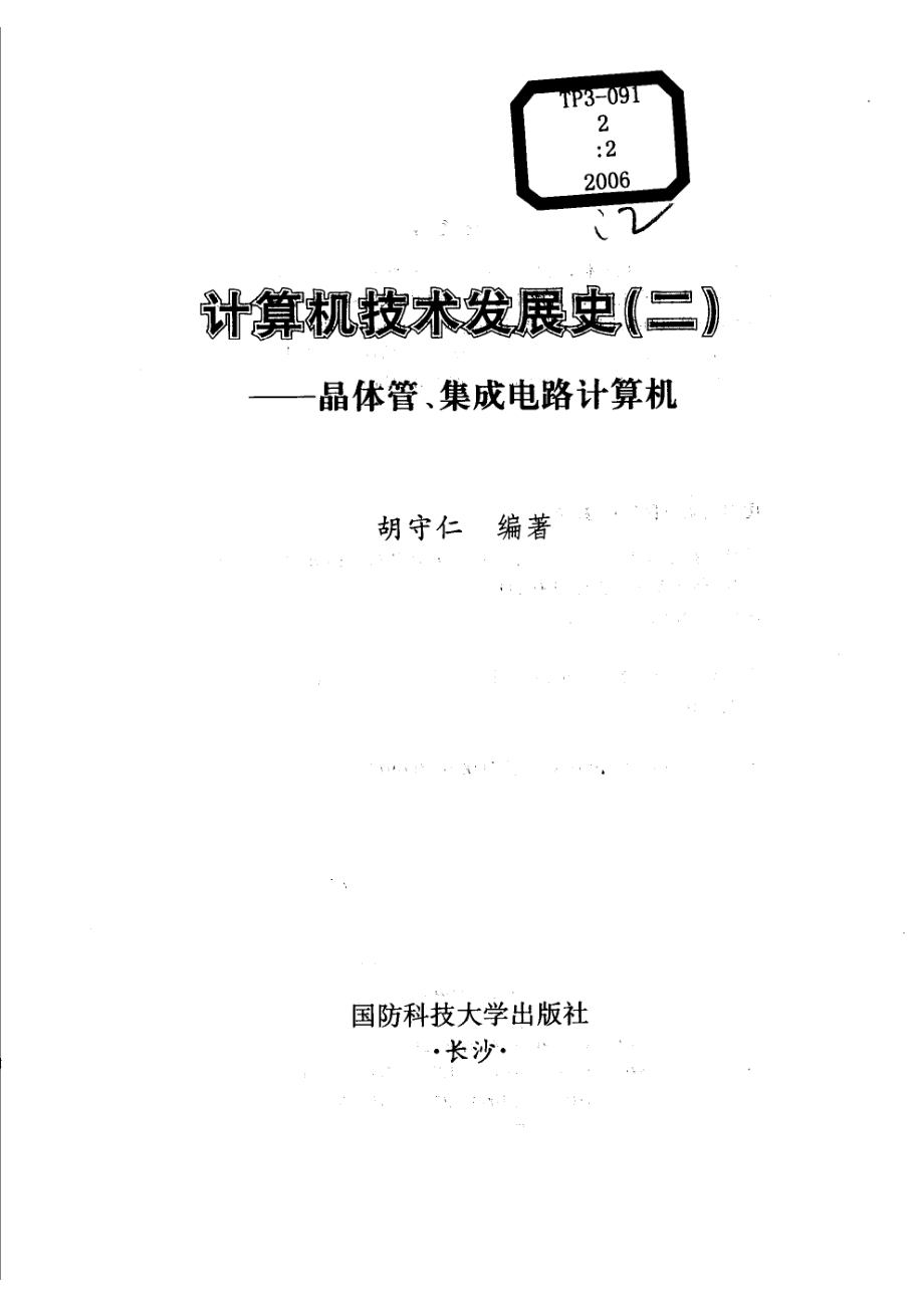 计算机技术发展史2晶体管、集成电路计算机.pdf_第2页