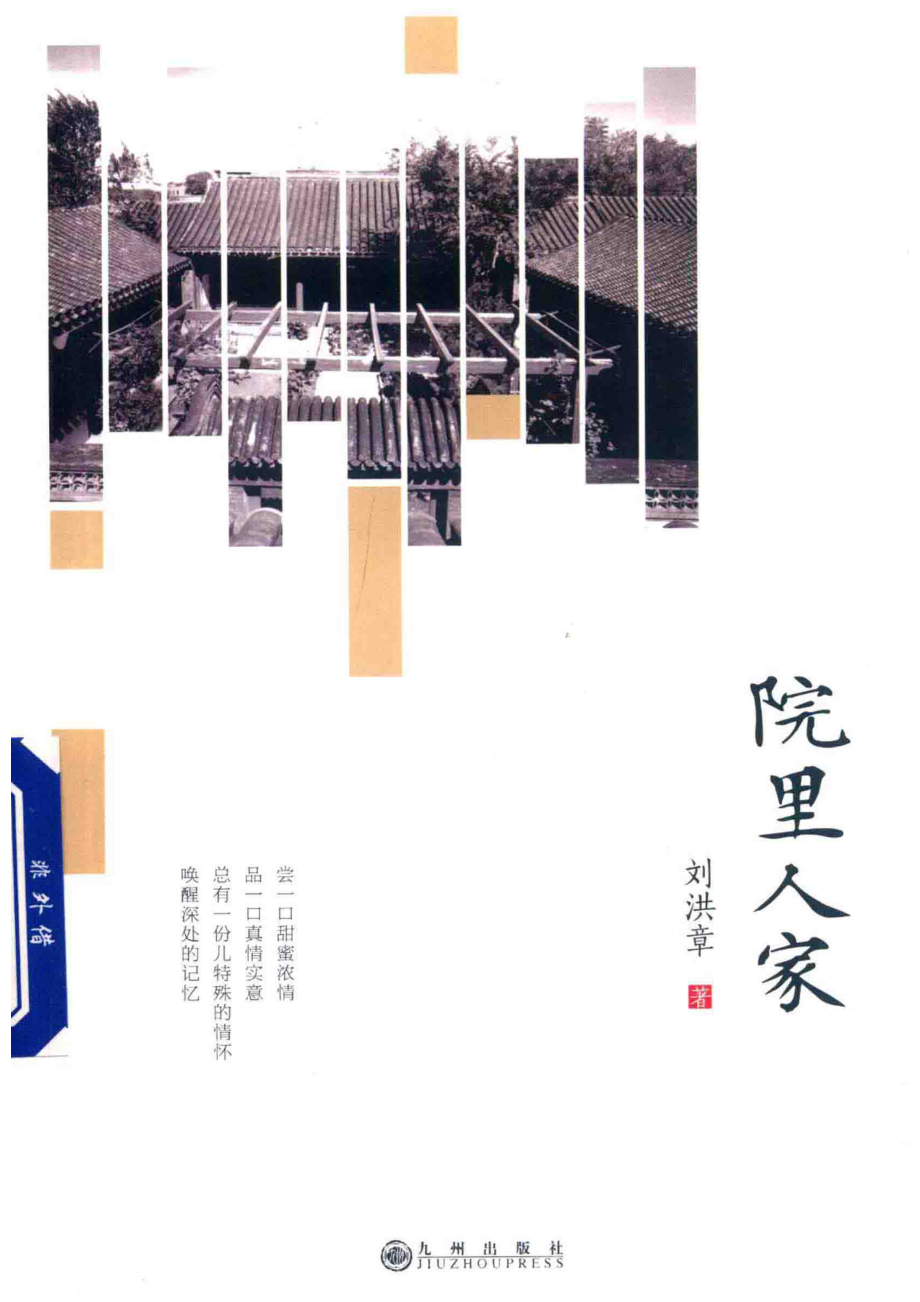 院里人家_刘洪章著.pdf_第1页