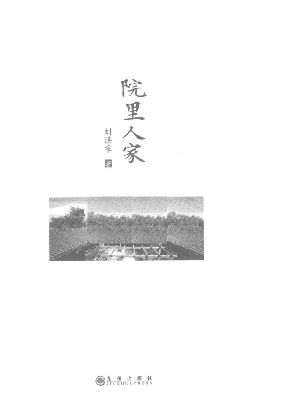 院里人家_刘洪章著.pdf_第2页