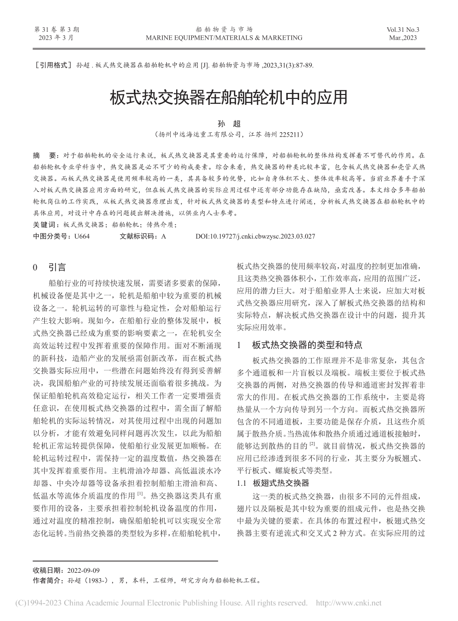 板式热交换器在船舶轮机中的应用_孙超.pdf_第1页