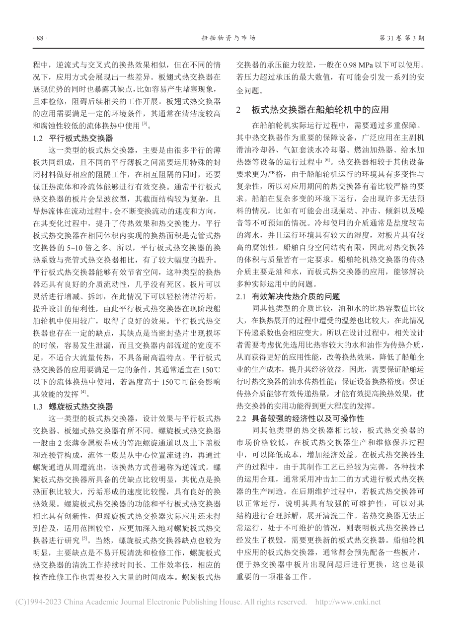 板式热交换器在船舶轮机中的应用_孙超.pdf_第2页