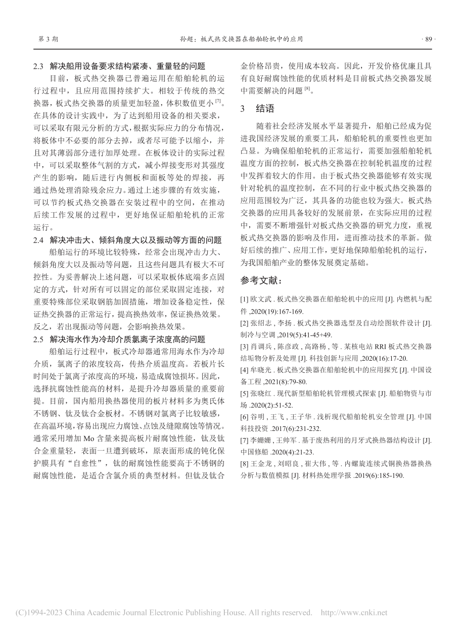 板式热交换器在船舶轮机中的应用_孙超.pdf_第3页