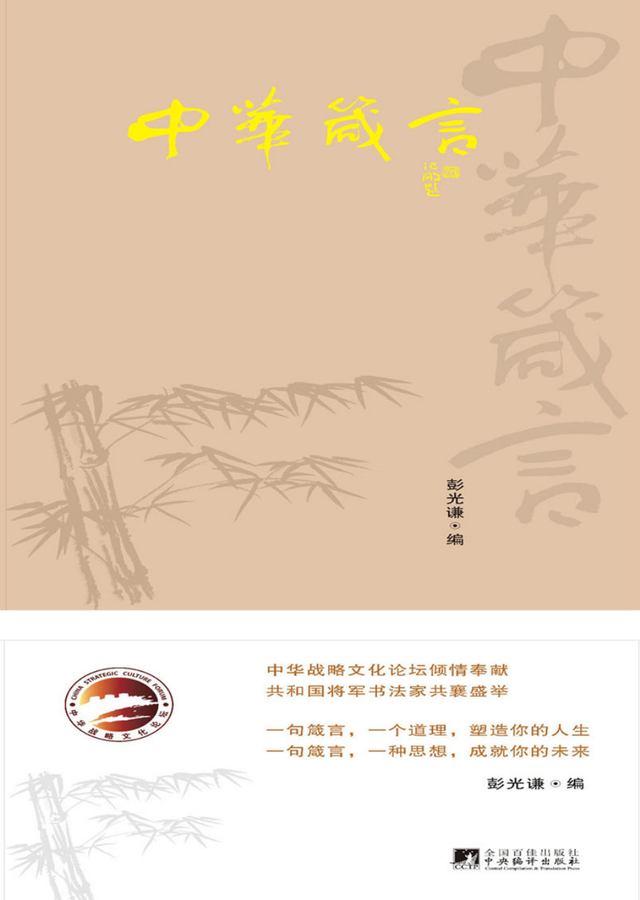 中华箴言.pdf_第1页