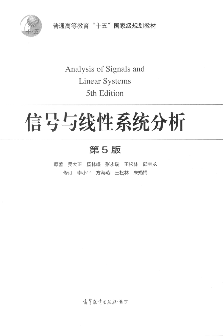 信号与线性系统分析 第五版 by 吴大正.pdf_第2页