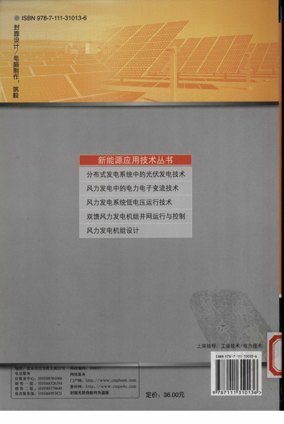 分布式发电系统中的光伏发电技术 作者：王立乔 孙孝峰 著 机械工业出版社.pdf_第2页