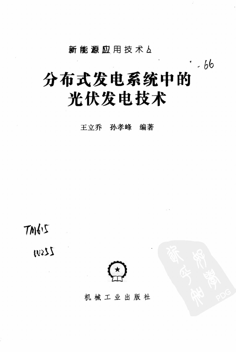 分布式发电系统中的光伏发电技术 作者：王立乔 孙孝峰 著 机械工业出版社.pdf_第3页