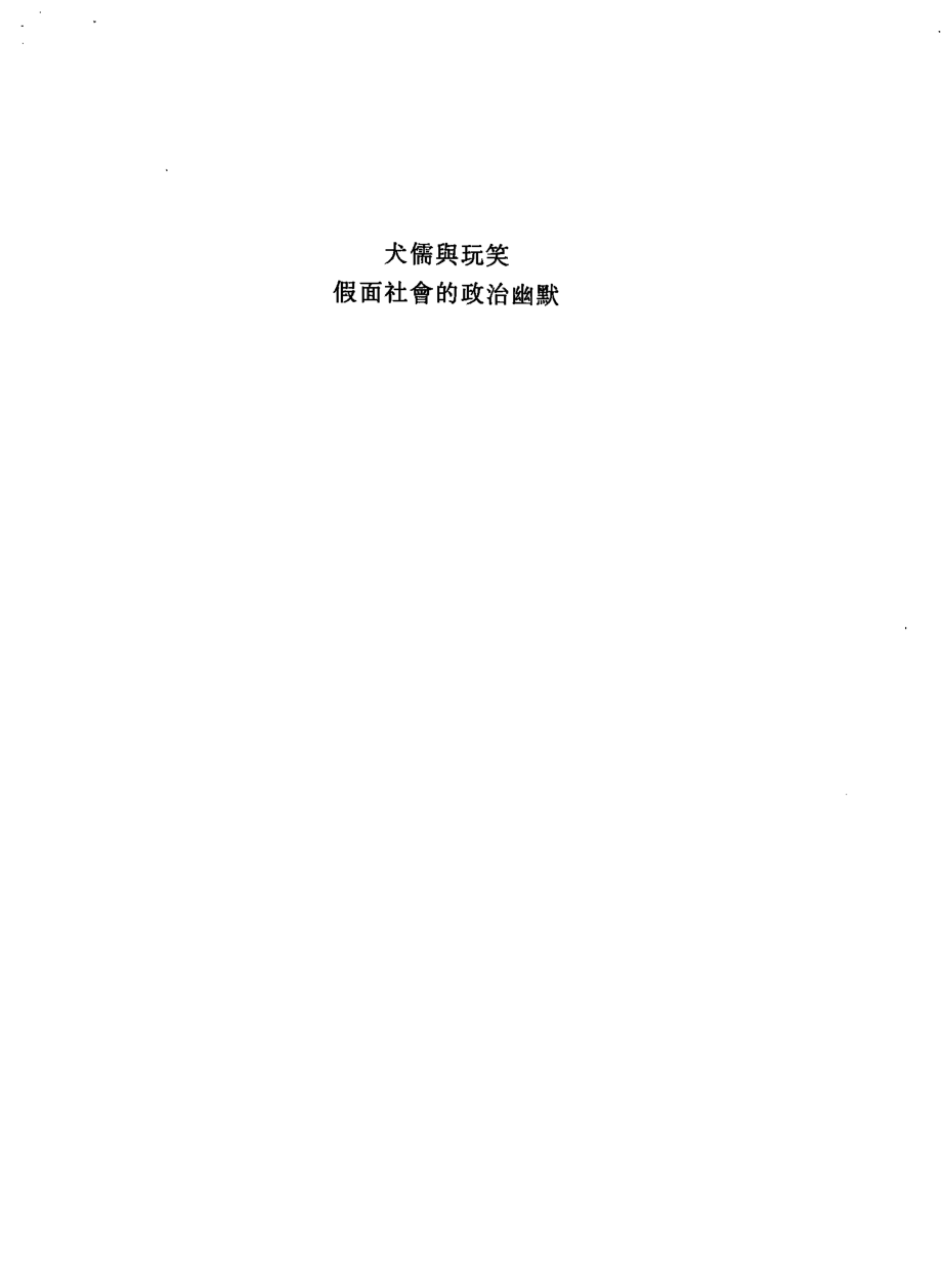 犬儒与笑话——假面社會的政治幽默 by 徐賁 .pdf_第3页