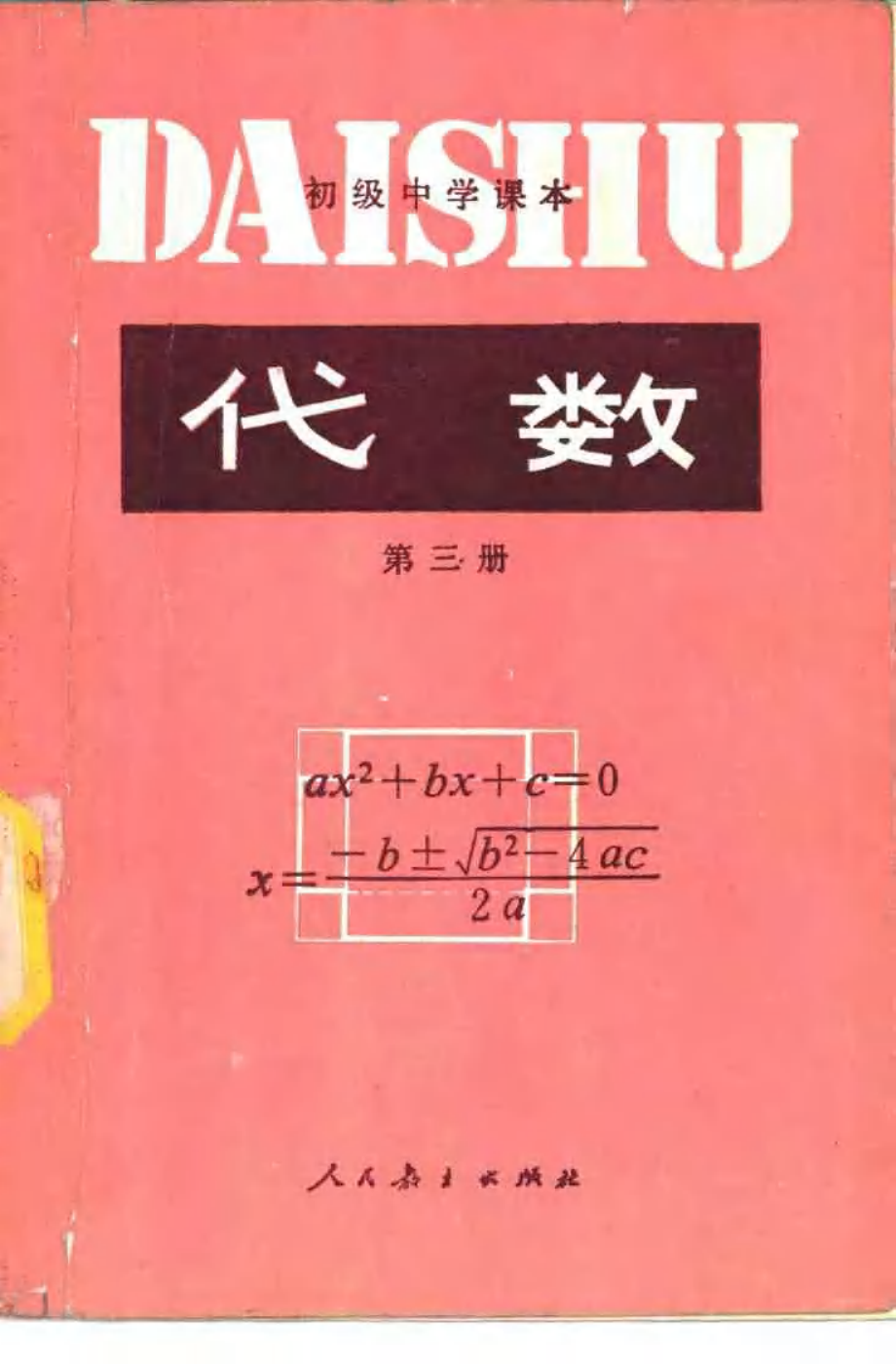 【初级中学课本】 代数 第三册.pdf_第1页