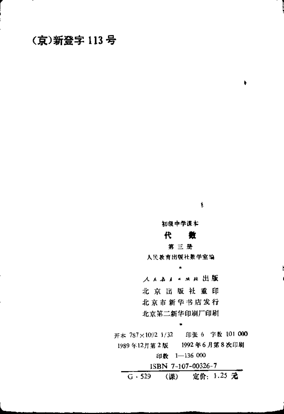 【初级中学课本】 代数 第三册.pdf_第2页