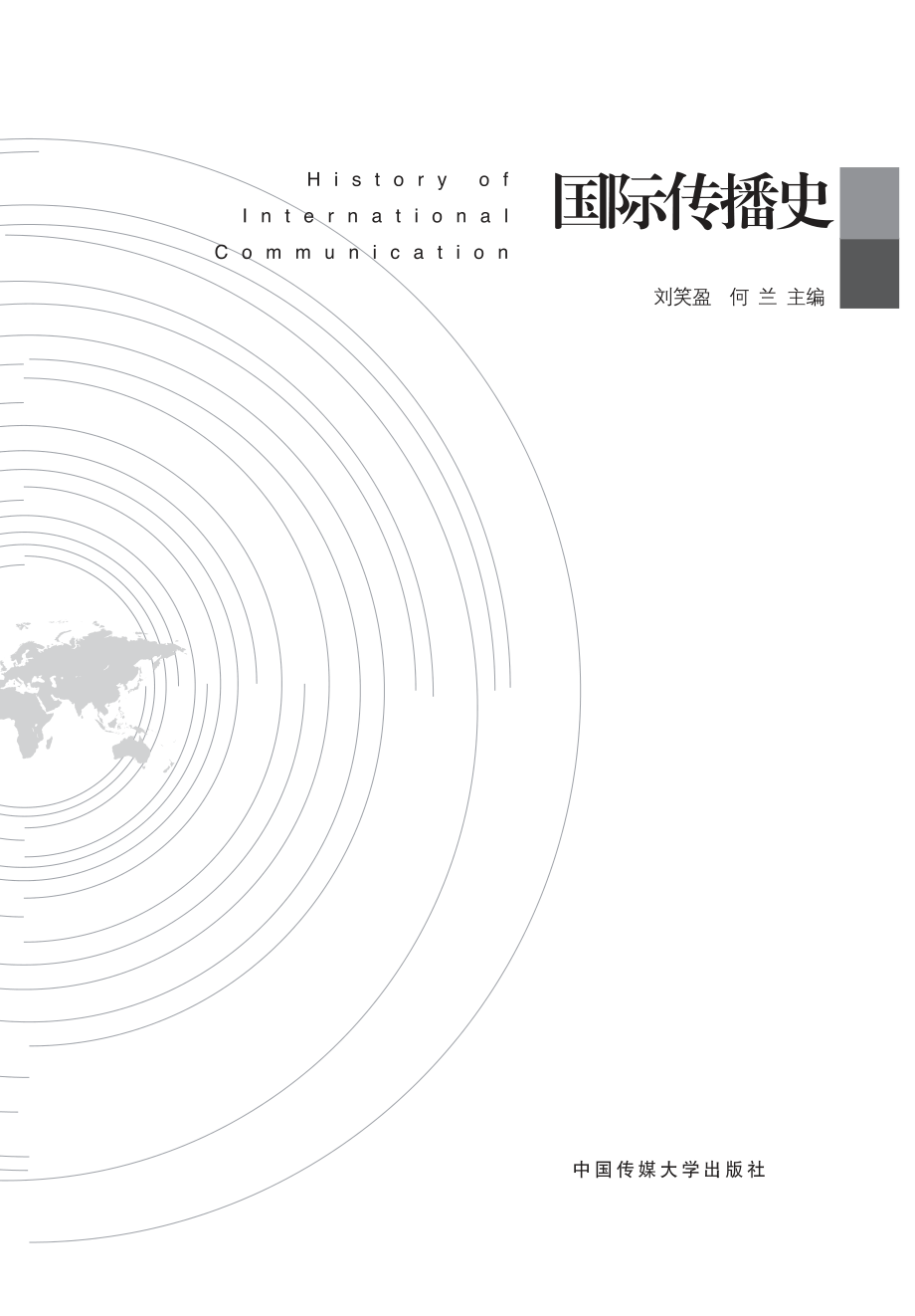 国际传播史.pdf_第3页