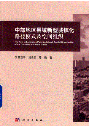 中部地区县域新型城镇化路径模式及空间组织_黄亚平刘凌云陈瞻著.pdf