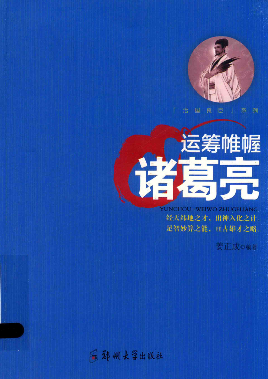 运筹帷幄诸葛亮_姜正成编著.pdf_第1页