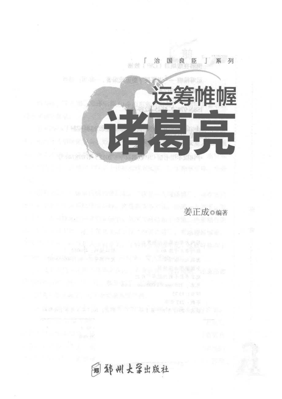 运筹帷幄诸葛亮_姜正成编著.pdf_第2页