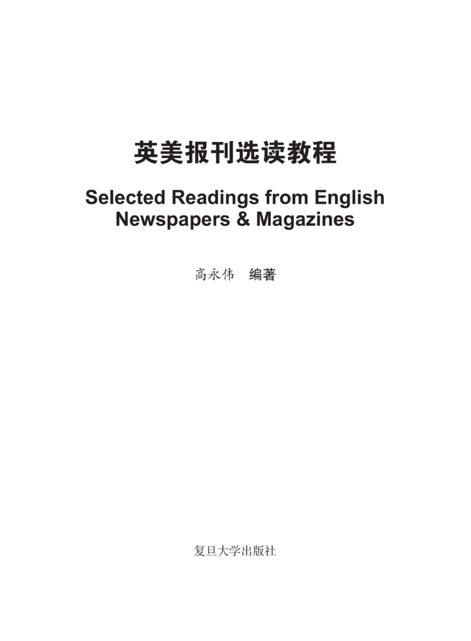 英美报刊选读教程.pdf_第1页