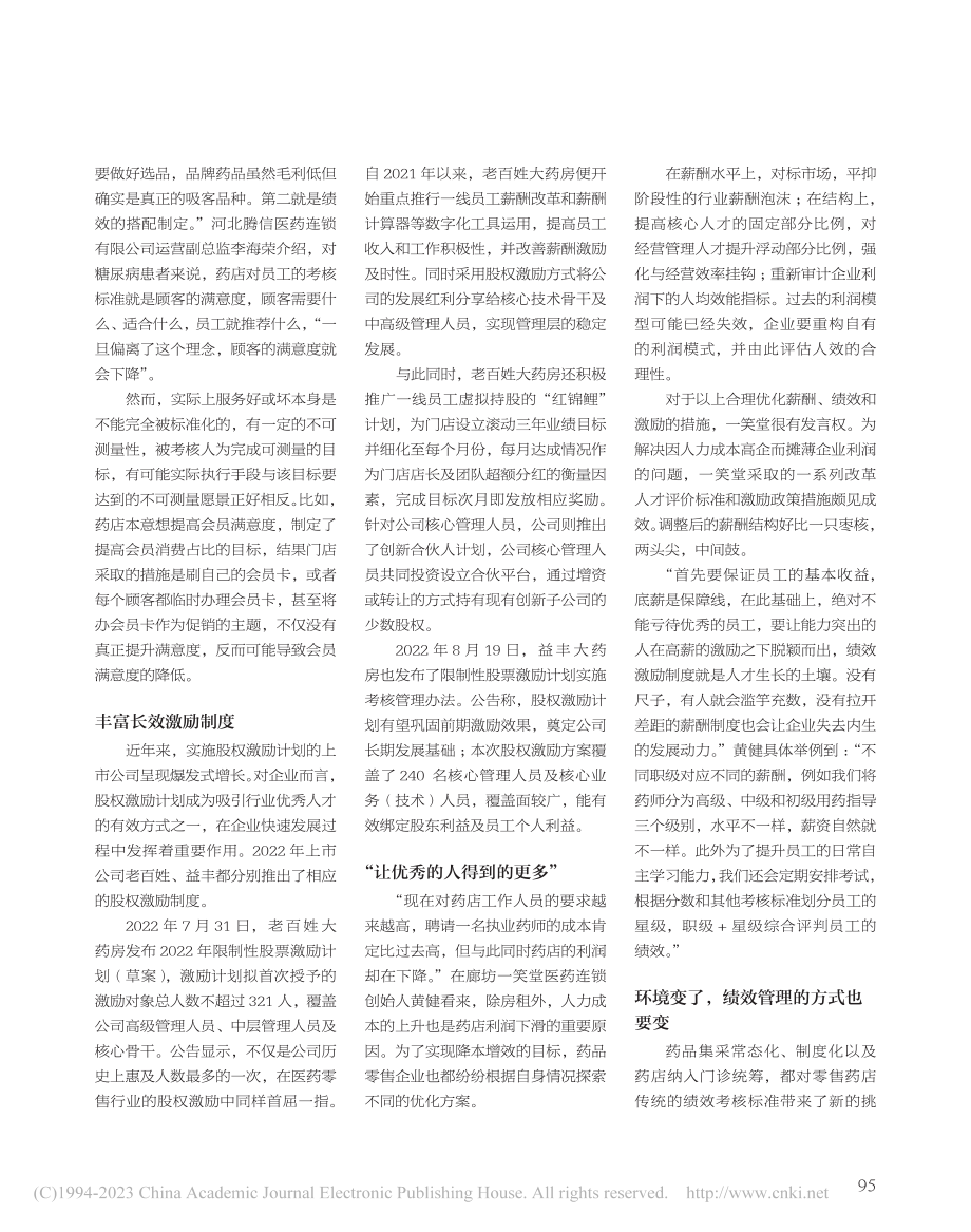 创新绩效考核机制全方位激发员工动力_高弘杨.pdf_第2页