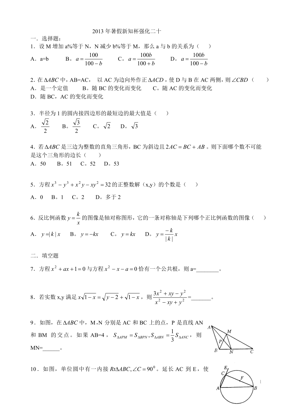 2013年暑假新知杯强化二十.doc_第1页