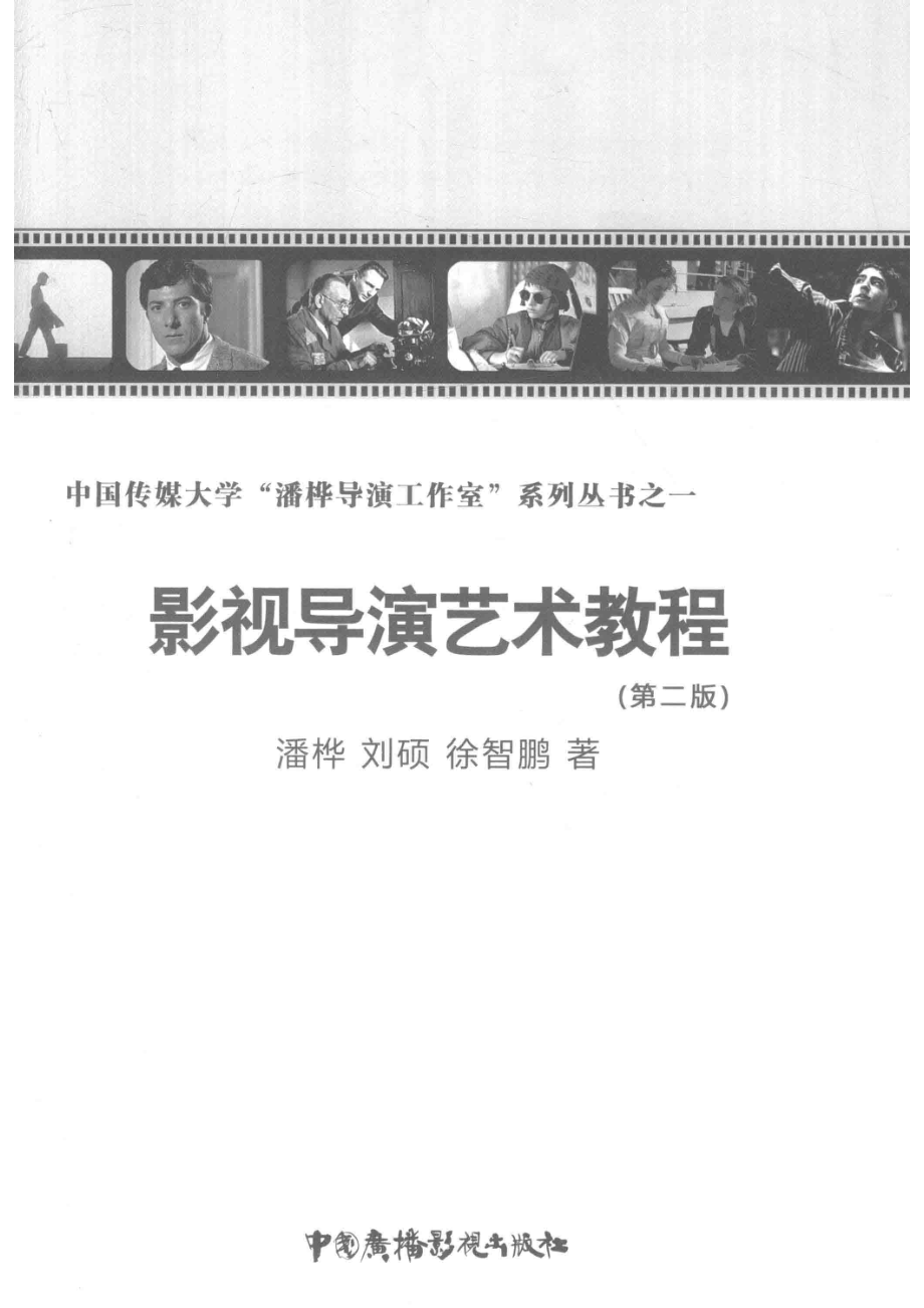 影视导演艺术教程_潘桦刘硕徐智鹏著.pdf_第2页