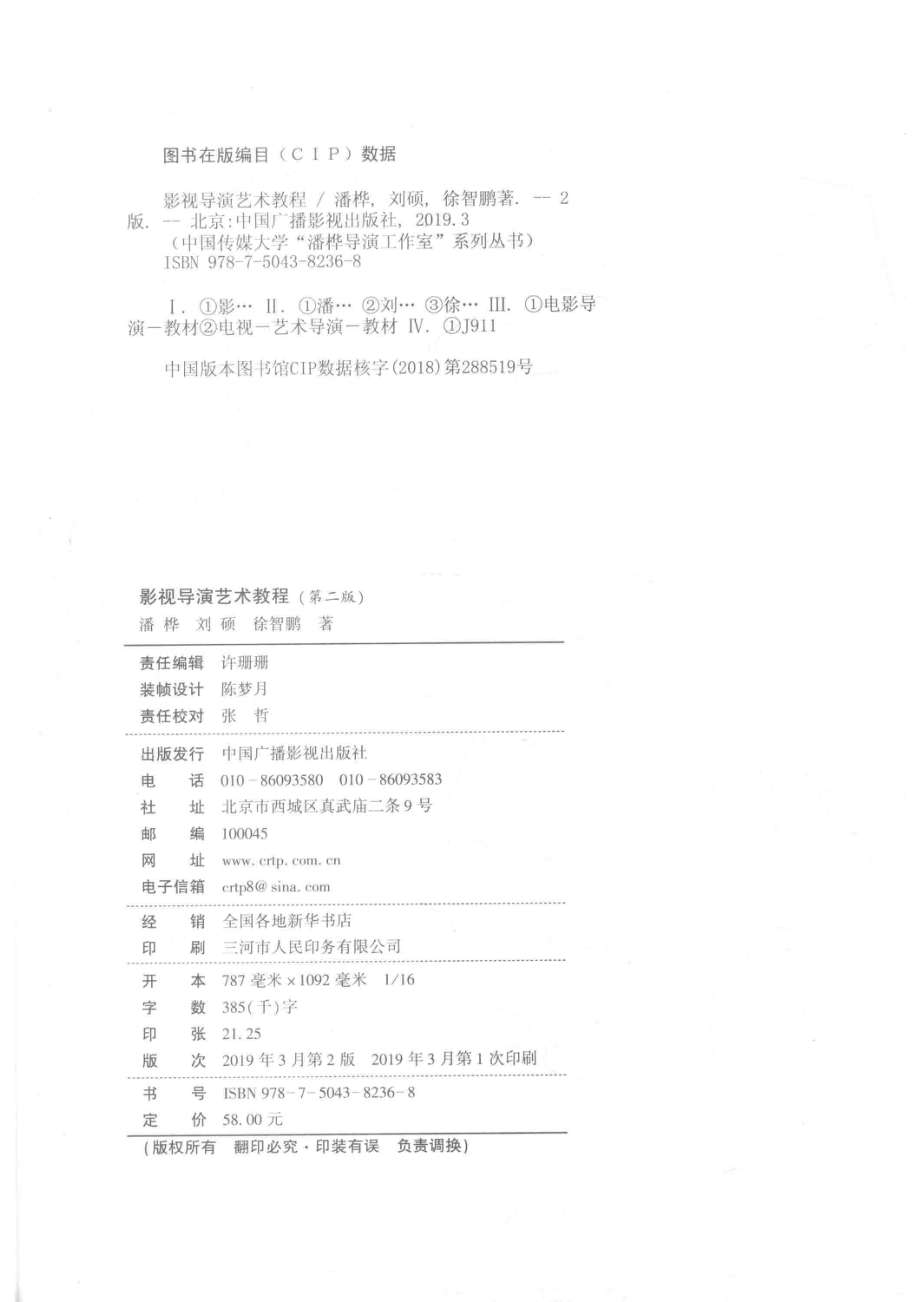 影视导演艺术教程_潘桦刘硕徐智鹏著.pdf_第3页