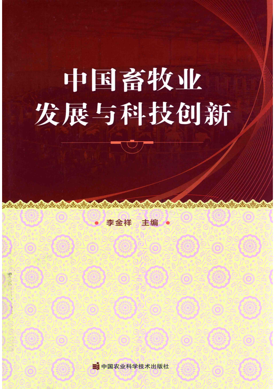 中国畜牧业发展与科技创新_李金祥主编.pdf_第1页