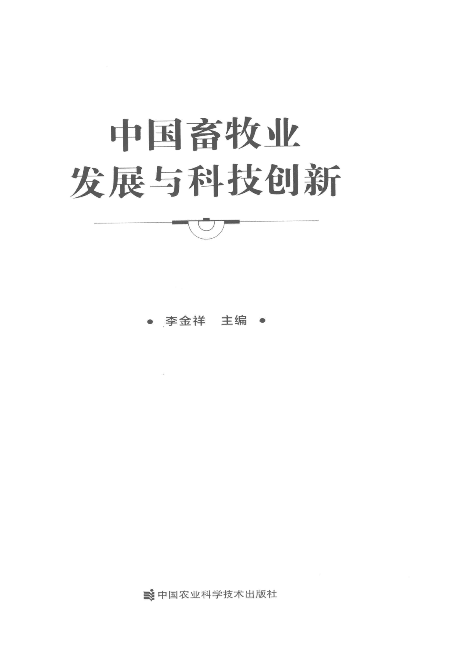 中国畜牧业发展与科技创新_李金祥主编.pdf_第2页