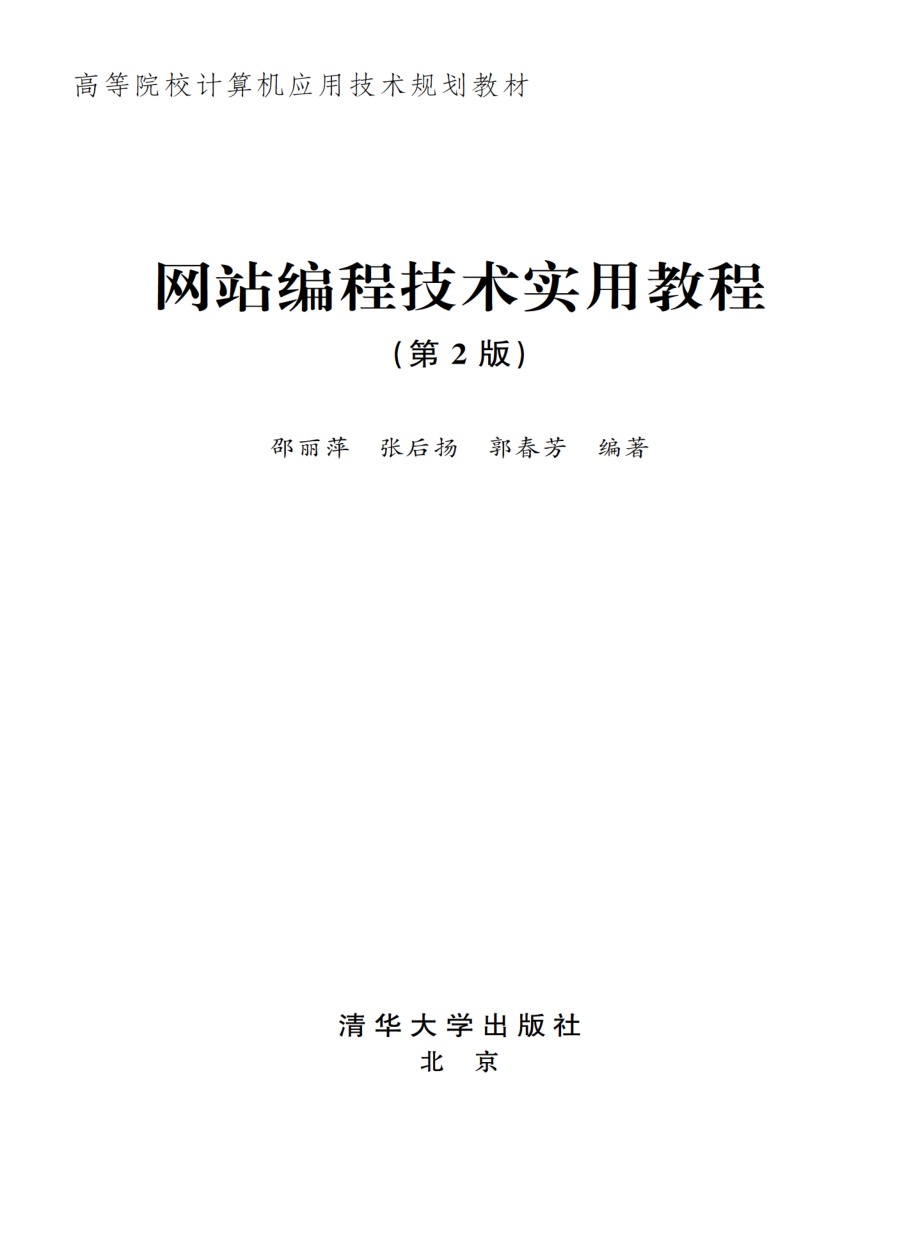 网站编程技术实用教程（第2版）.pdf_第2页