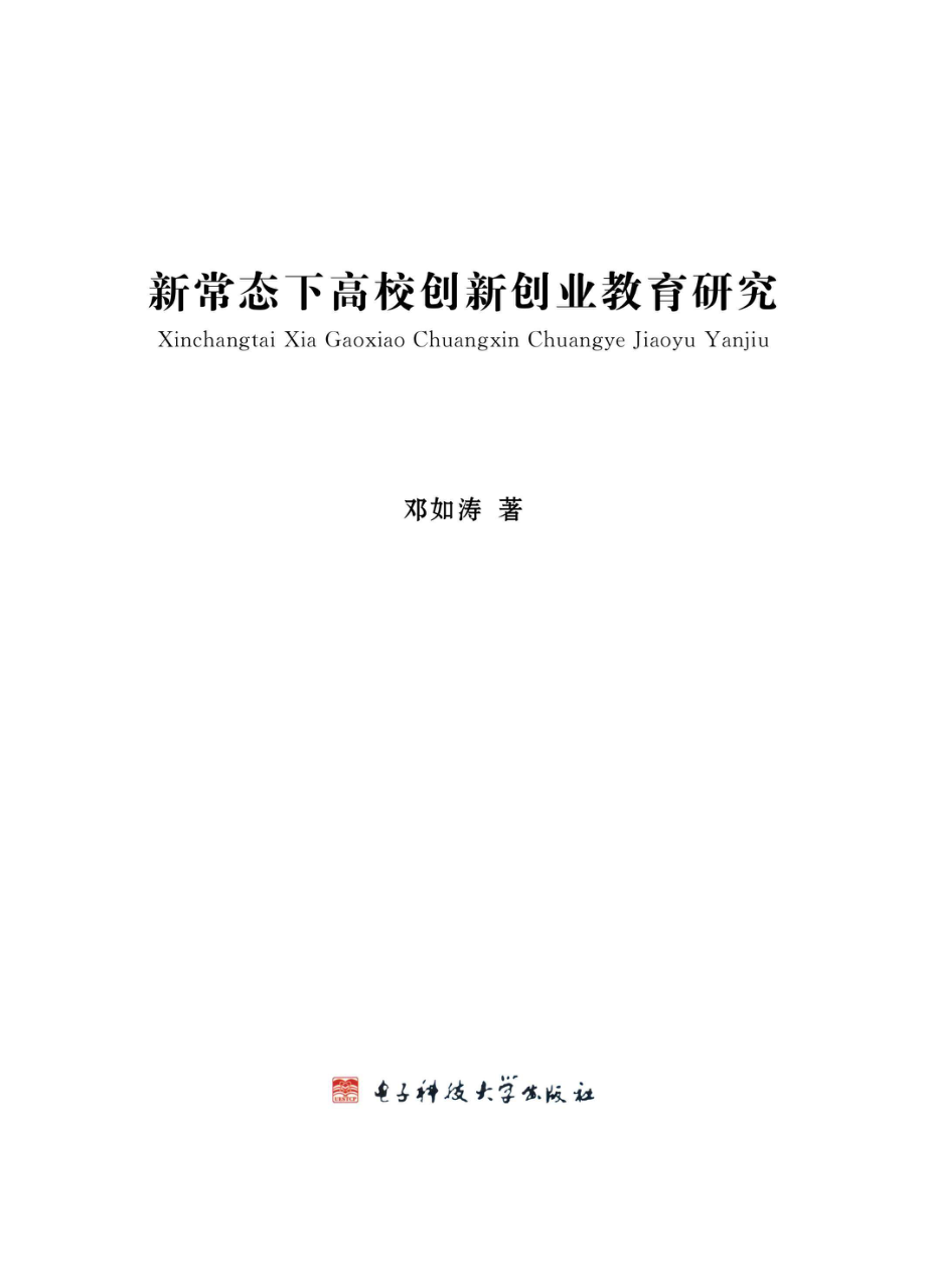 新常态下高校创新创业教育研究_96185624.pdf_第1页