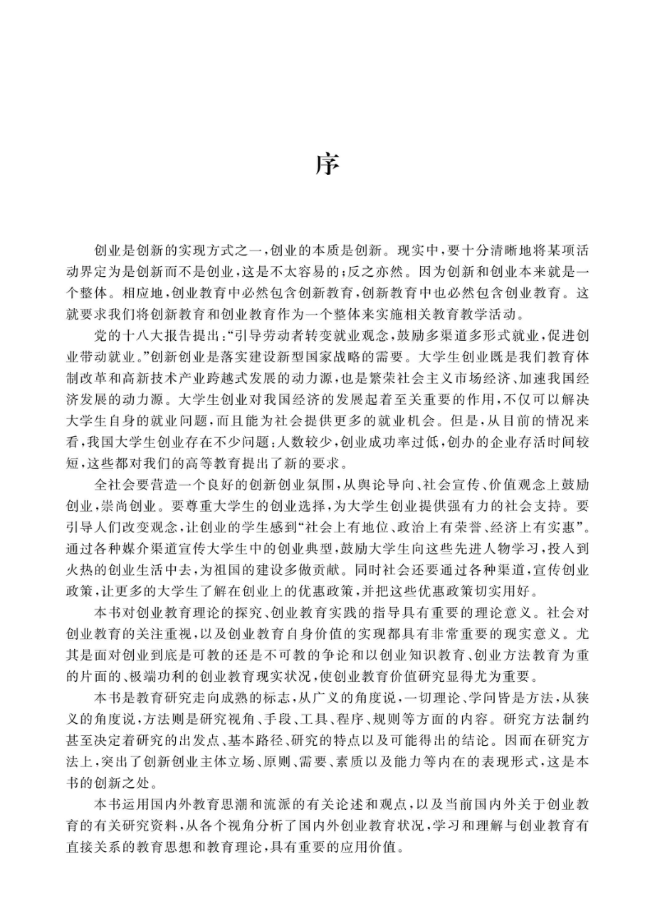 新常态下高校创新创业教育研究_96185624.pdf_第3页