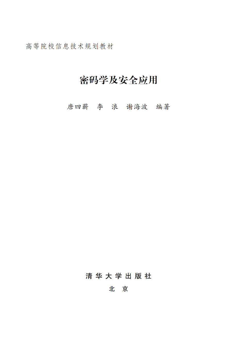 密码学及安全应用.pdf_第2页