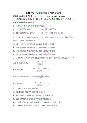 2018年广东省深圳市中考化学试卷及答案（答案含解析）.doc