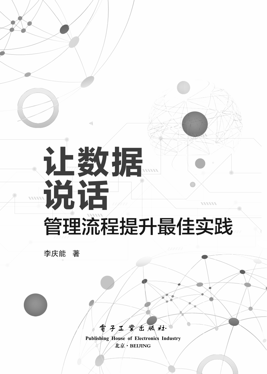 让数据说话：管理流程提升最佳实践.pdf_第1页