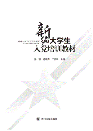 新编大学生入党培训教材_96202978.pdf