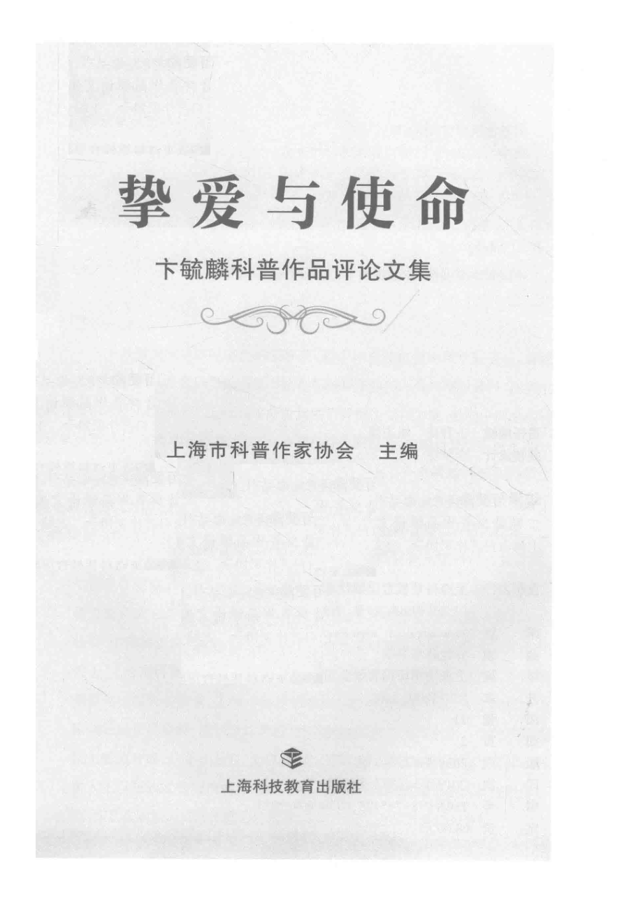 挚爱与使命卞毓麟科普作品评论文集_上海市科普作家协会主编.pdf_第2页