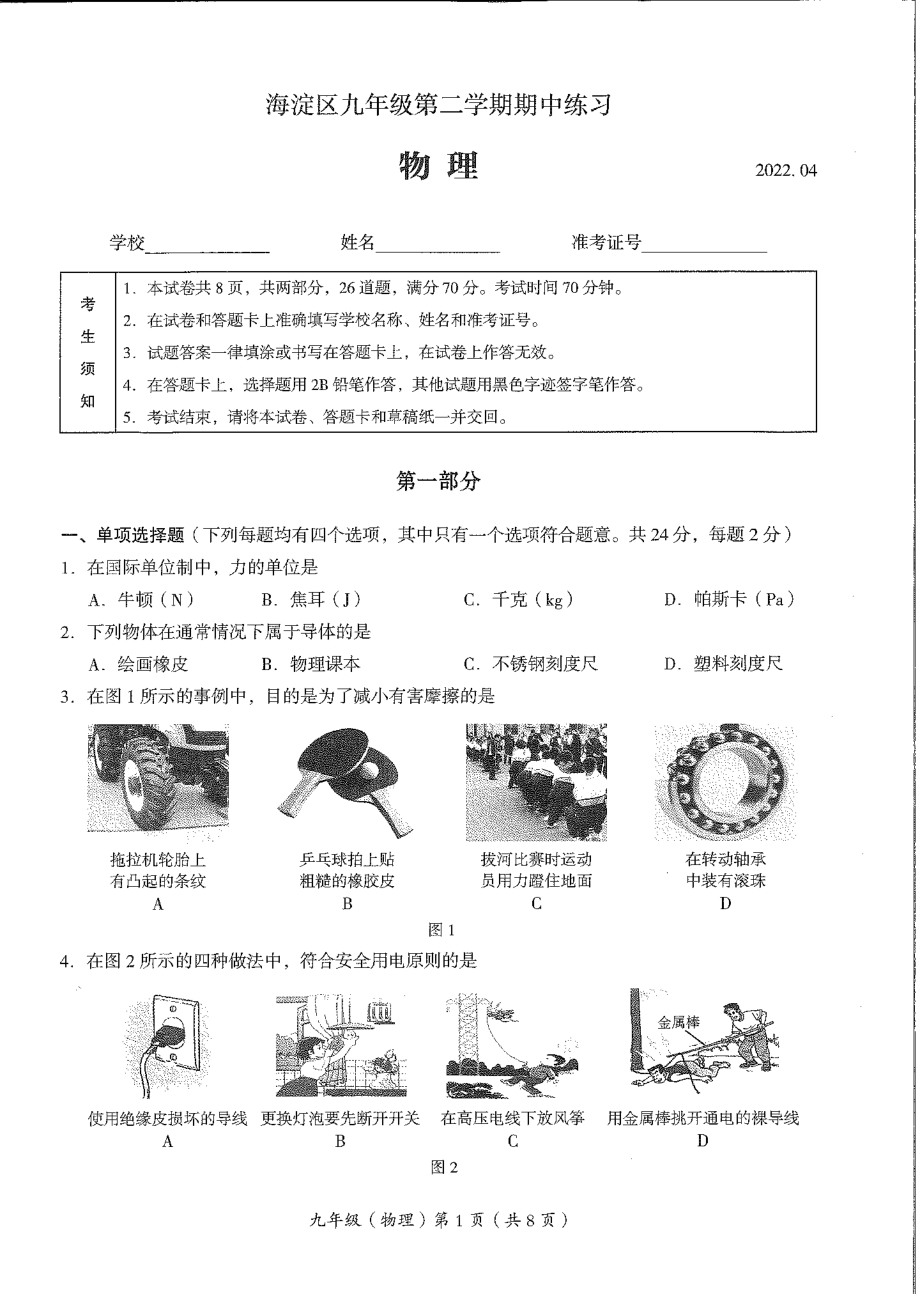 2022北京海淀初三一模物理试卷.pdf_第1页