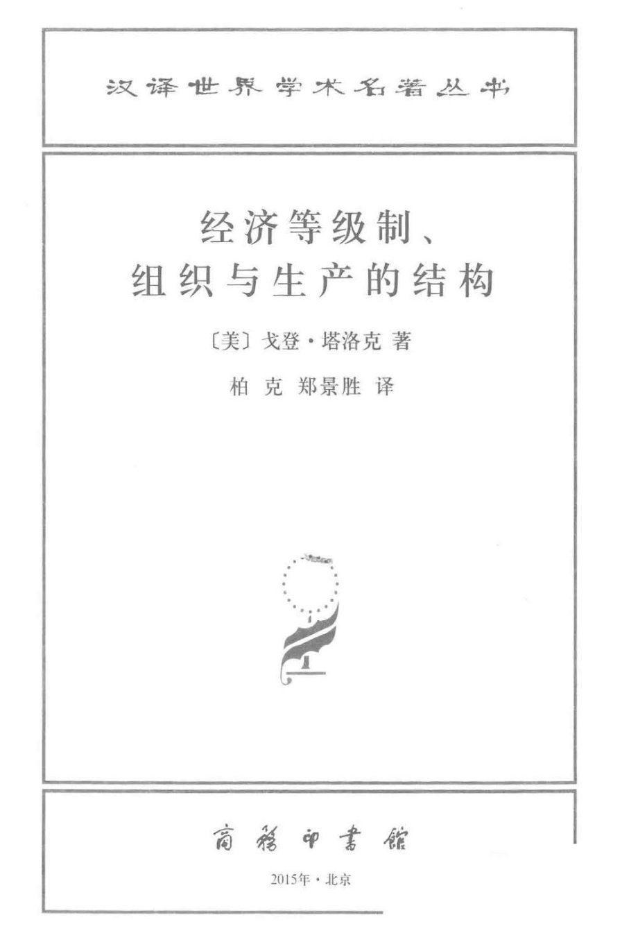 汉译世界学术名著丛书D1509 [美]戈登·塔洛克-经济等级制、组织与生产的结构（D9116郑克、郑景胜译商务印书馆2015）.pdf_第2页