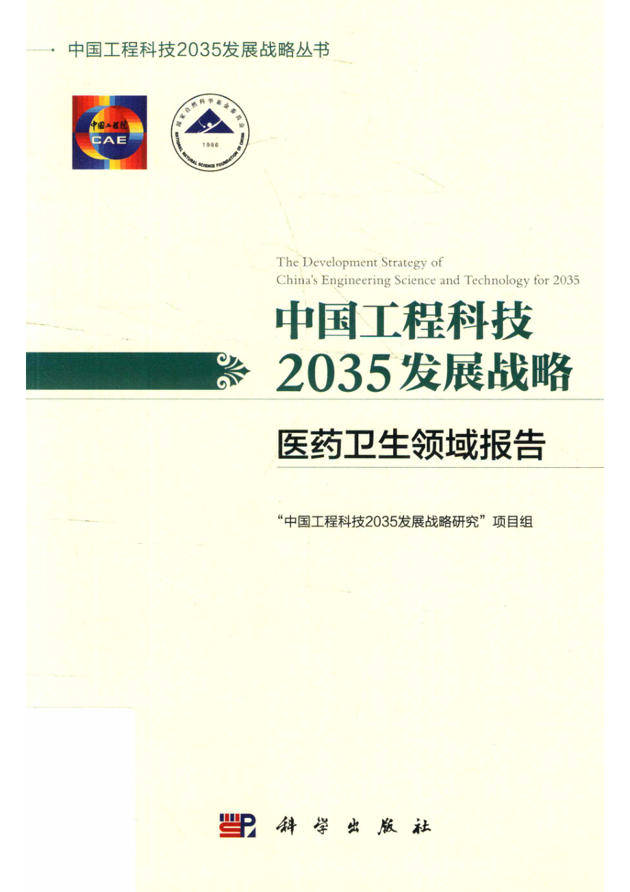 中国工程科技2035发展战略医药卫生领域报告_14672813.pdf_第1页