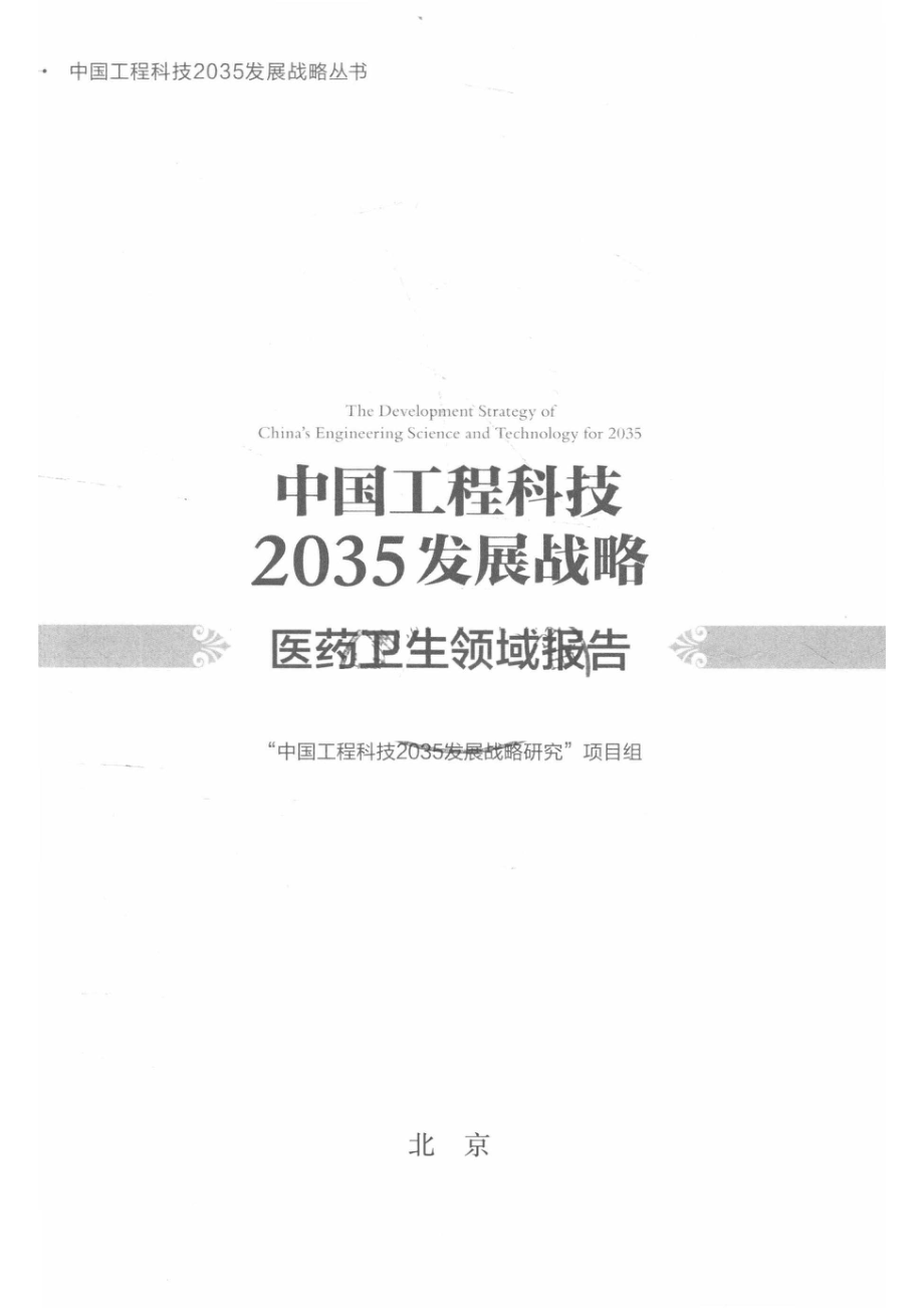 中国工程科技2035发展战略医药卫生领域报告_14672813.pdf_第2页