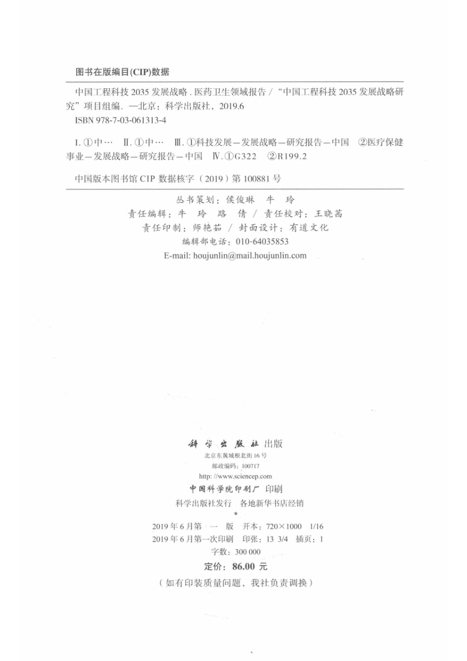 中国工程科技2035发展战略医药卫生领域报告_14672813.pdf_第3页