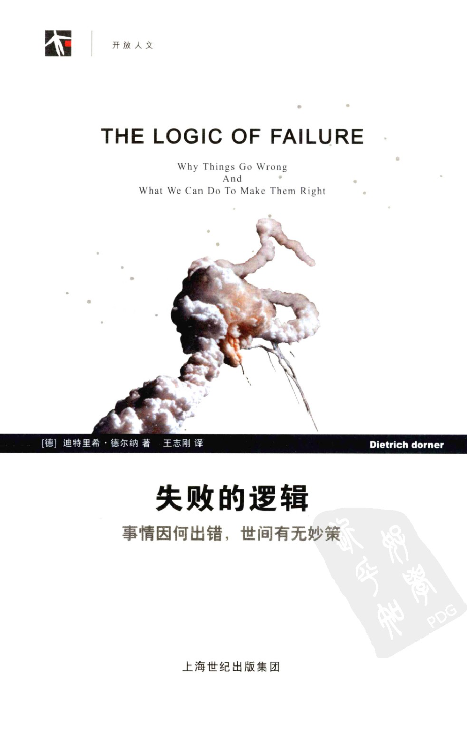 当代科普名著系列 失败的逻辑：事情因何出错世间有无妙策（替本）.pdf_第1页