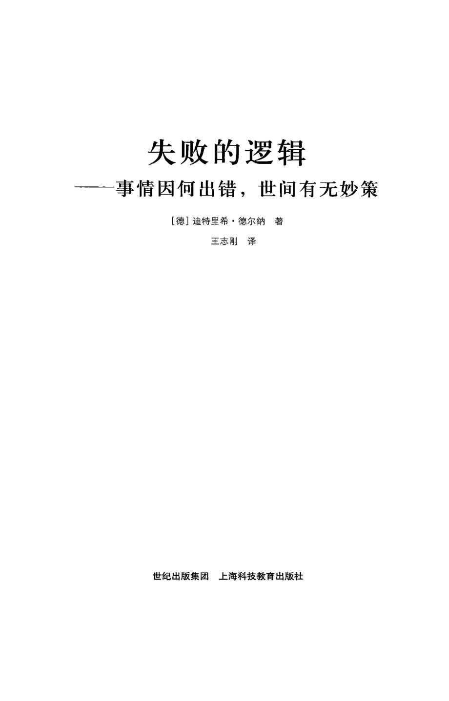 当代科普名著系列 失败的逻辑：事情因何出错世间有无妙策（替本）.pdf_第3页