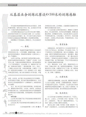 从基层业余训练比赛谈4×100米的训练感触_宋维伟.pdf