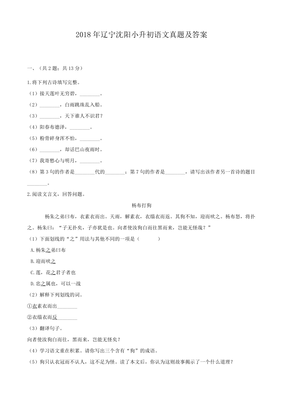 2018年辽宁沈阳小升初语文真题及答案.pdf_第1页