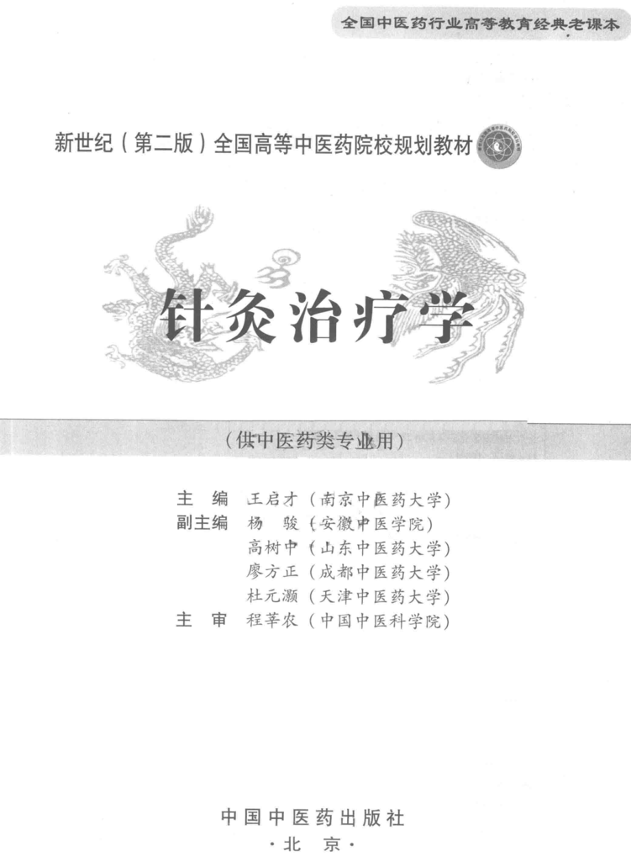 针灸治疗学供中医药类专业用_王启才.pdf_第2页