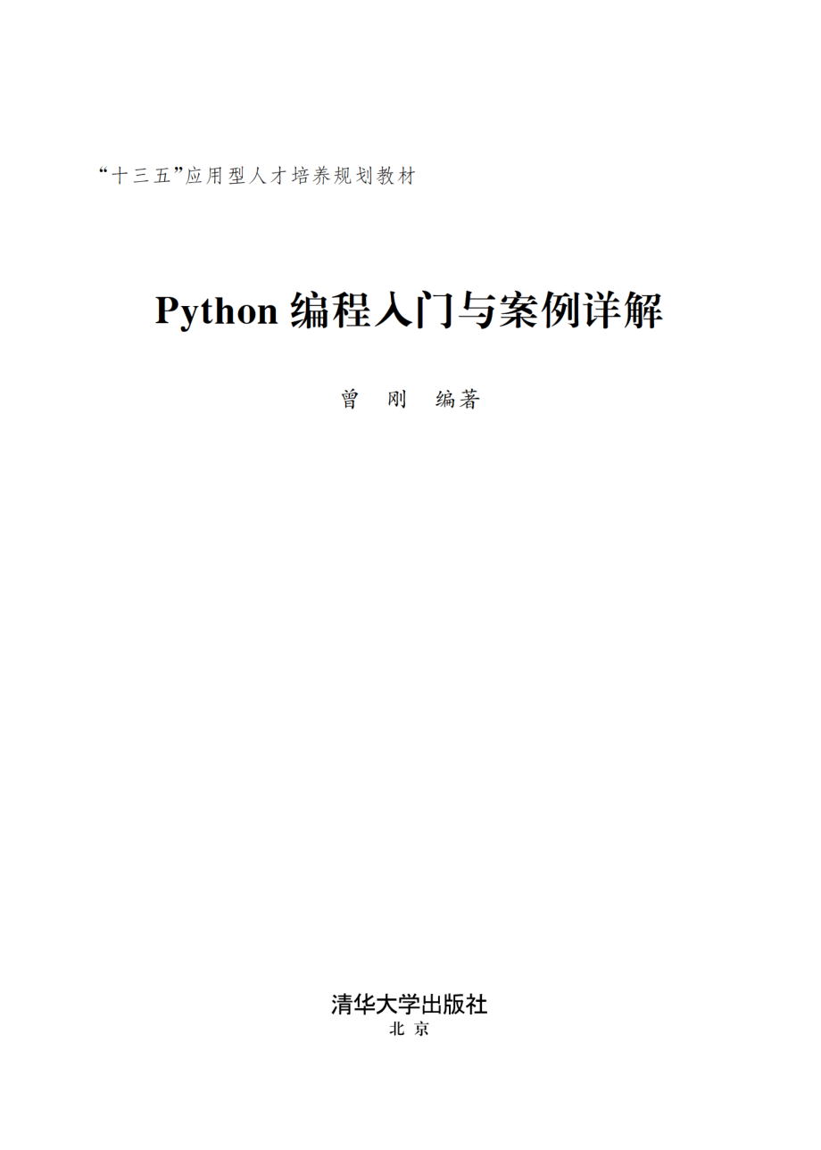 Python编程入门与案例详解.pdf_第2页