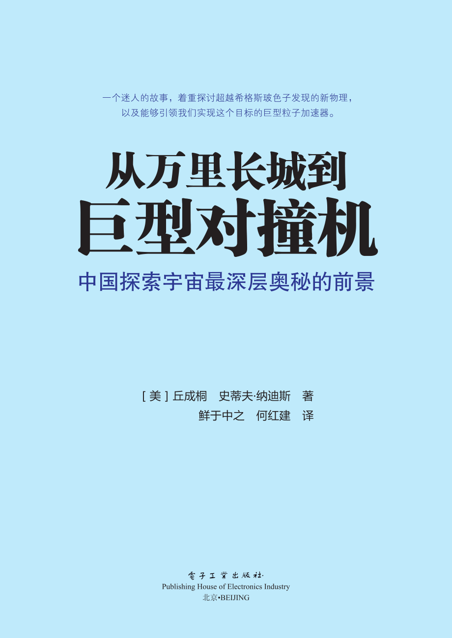 从万里长城到巨型对撞机_中国探索宇宙最深层奥秘的前景.pdf_第1页