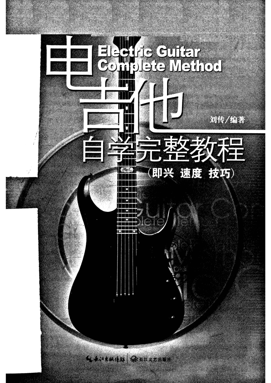 电吉他自学完整教程.pdf_第2页