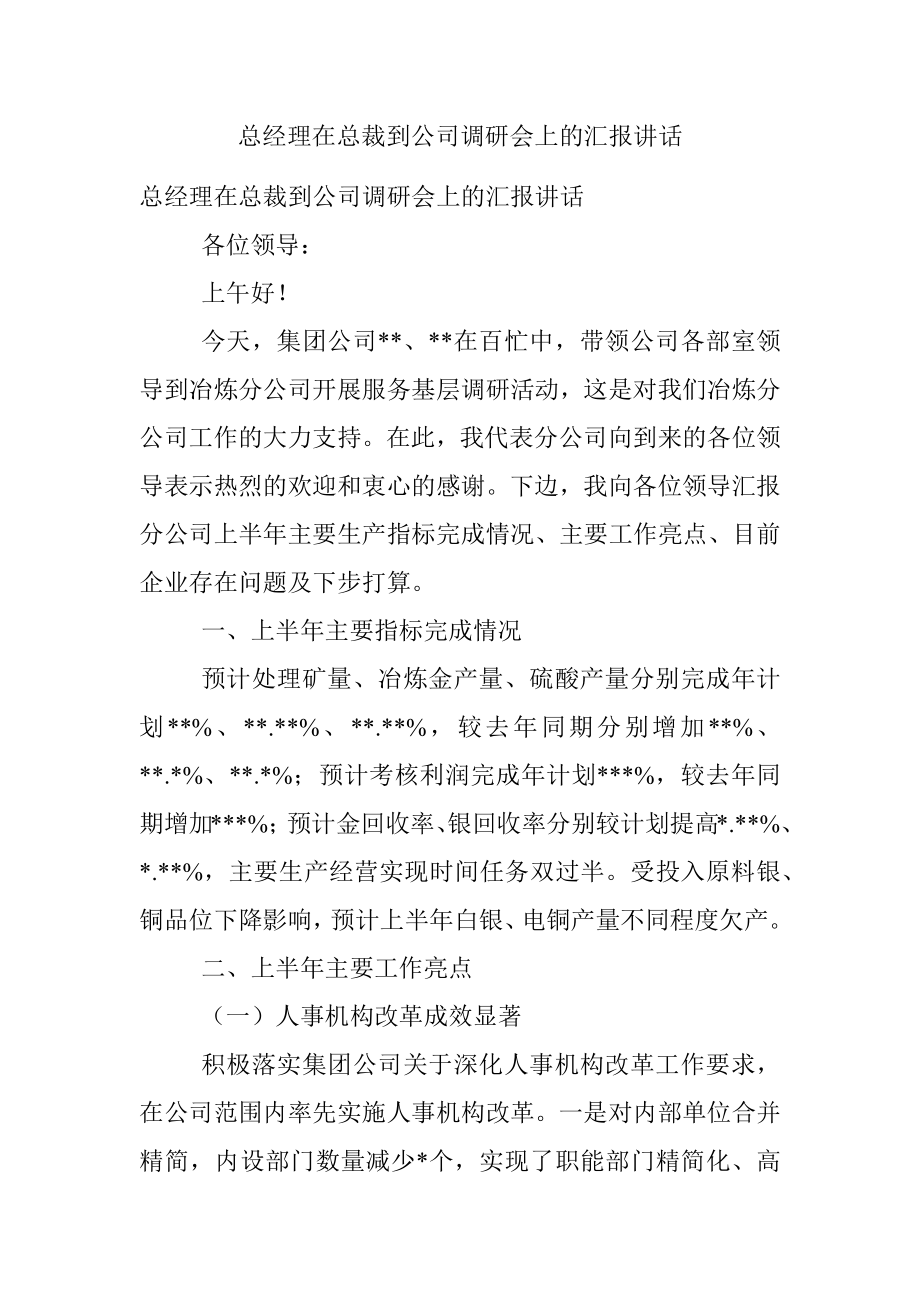 总经理在总裁到公司调研会上的汇报讲话.docx_第1页